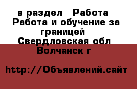  в раздел : Работа » Работа и обучение за границей . Свердловская обл.,Волчанск г.